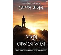 As a Man Thinketh in Bengali (????? ?????? ????: Manush Jebhabe Bhabe) Bangla Translation of As a Man Thinketh By James Allen