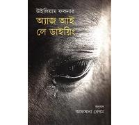As I Lay Dying (অ্যাজ আই লে ডাইয়িং) (Bengali Version)