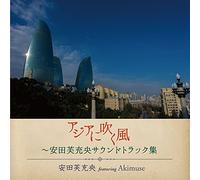 ASIA NI FUKUKAZE -YASUDA FUMIO SOUNDTRACK SYU-