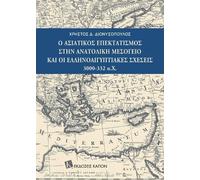 Asian expansionism in the Eastern Mediterranean and Gr gyptian relations (Greek language text): 3000-32 BC