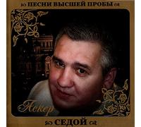 Asker Sedoy - Asker Sedoy. Pesni vysshey proby [Аскер Седой. Песни высшей пробы]