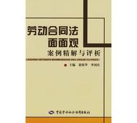 Aspects of the Labor Contract Law: Cases and Analysis with Explanations (Paperback)(Chinese Edition)