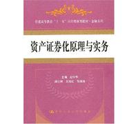 asset securitization Principles and Practices(Chinese Edition)