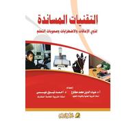 التقنيات المساندة لذوي الإعاقات والاضطرابات وصعوبات التعلم - Assistive technologies for people with disabilities, disorders, and learning difficulties