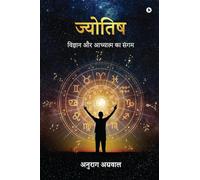 Astrology: The Confluence of Science and Spirituality / विज्ञान और आध्यात्म का संगम