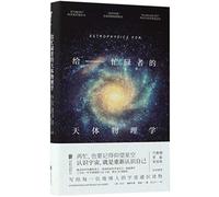 Astrophysics for People in a Hurry (Chinese Edition)