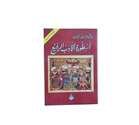 asturat al'adab alrrafie اسطورة الادب الرفيع