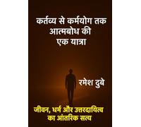 कर्तव्य से कर्मयोग तक: आत्मबोध की एक यात्रा: जीवन, धर्म और उत्तरदायित्व का आंतरिक सत्य: Atambodh ki ek Yatra: जीवन, धर्म और उत्तरदायित्व का आंतरिक सत
