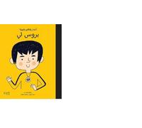 أطفال بأحلام كبيرة - بروس لي-Atfal bi'aḥlam Kabira- Bruce Lee