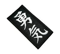 ATM046T Japanese Kanji Character Courage 100% Embroidered Patch Iron or Sew Kimono Size 1.50 × 3.74 in