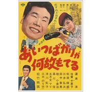 Atsumi Kiyoshi-Aitsu Bakari GA Naze Moteru [Edizione: Giappone] [Import]