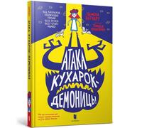 Attack of the Demon Dinner Ladies (Ukrainian language) : 4