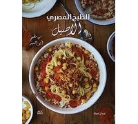 Authentic Egyptian Cooking (Arabic edition): From the Table of Abou El Sid
