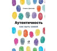 Аутентичность: Как быть собой (Authentic: How to be Yourself and Why it Matters)