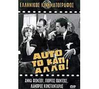 auto to kati allo / αυτο το κατι αλλο