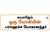 Autobiography of A Yogi : In Tamil Language