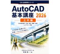 AutoCAD 2026 基本講座(土木編): 建設会社の新人研修で使われるCADテキスト (CDI企業研修シリーズ)