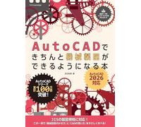 AutoCADできちんと機械製図ができるようになる本 ［AutoCAD 2026対応］