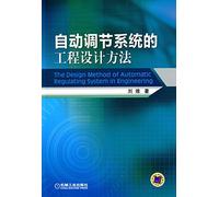 Automatic adjustment system engineering design methods(Chinese Edition)