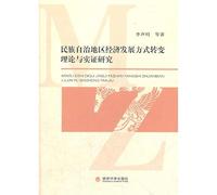 Autonomous regional economic development mode shift in the theoretical and empirical research