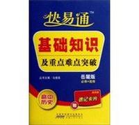 Autotoll basic knowledge and key difficulty breakthrough: high school history ( Yuelu Edition ) ( compulsory + elective ) ( attached shorthand card 8 )(Chinese Edition)
