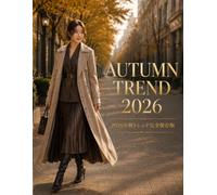 AUTUMN TREND 2026: 2026年秋トレンド完全保存版