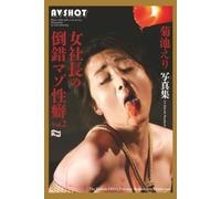 AV SHOT The Female CEO's Perverse Masochistic Tendencies Vol.2 Eri Kikuchi Photobook