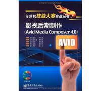 影视后期制作（Avid Media Composer 4.0）（附光盘1张）