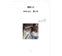 AWS Kiro 使い方 (講義)