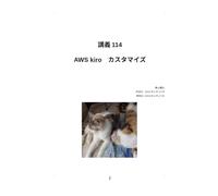 AWS kiro カスタマイズ (講義)