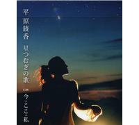 Ayaka Hirahara - Hoshi Tsumugi No Uta [Import]