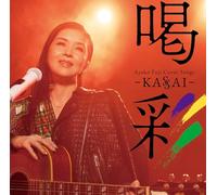 Ayako Fuji Cover Songs 喝彩〜KASSAI〜 (特典なし)