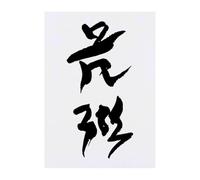 Azeeda 'Chinese Writing' Temporary Tattoo - Water Resistant, Skin-Safe, Non-Toxic Transfer (TO00018773)