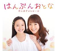 Azumi Inoue & Yu-Yu - Hanbun Otona [Japan CD] FRCA-1265