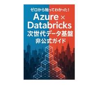 ゼロから触ってわかった！Azure × Databricksでつくる次世代データ基盤 非公式ガイド -