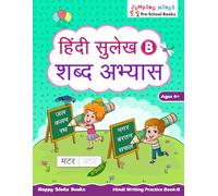 हिंदी सुलेख B - शब्द अभ्यास (Hindi Sulekh B - Shabd Abhyaas): Hindi Writing Practice Book - B | Ages 4+ | Learn Hindi Letters & Words | Kindergarten ... Books (Jumping Minds Pre-School Books)