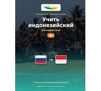 Учить Индонезийский - Уровень B1 Средний: Полный метод: самостоятельно путешествовать и общаться в Индонезии, рассказывать (Учить Индонезийский - Метод IndoLingua)