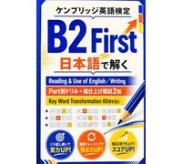 ケンブリッジ英語検定 B2 First 日本語で解く Reading & Use of English／Writing: Part別ドリル＋総仕上げ模試2回／Key Word Transformation 60問を含む本書オリジナル問題340問