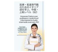 医療・看護専門家のためのイタリア語学習。中級上級レベル（B2） Imparare l'italiano per professionisti medici ed infermieristici. Livello intermedio avanzato (B2)