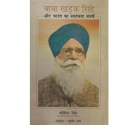 Baba Khadak Singh Aur Bharat Ka Swatantrata Sangharsh (Hindi)