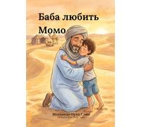 Баба любить Момо: Перекладено з англійської - Baba Loves Momo