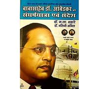 BABASAHEB DR. AMBEDKAR KI SANGHARSH YATRA AVAM SANDESH (बाबासाहेब डॉ. आंबेडकर की संघर्ष यात्रा एवम संदेश)