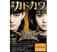 別冊カドカワ 総力特集 BABYMETAL STAY METAL (カドカワムック)