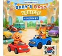 Baby's First Vehicle - 아기의 첫 번째 탈것 | English-Korean Bilingual Children's Book | 32 Vehicles | Ages 0-3: 32 Vehicles & Words in English & Korean - Adorable Clay Art Vehicles for Babies and Toddlers