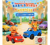 Baby's First Vehicle - 赤ちゃんの初めての乗り物 | English-Japanese Bilingual Children's Book | 32 Vehicles | Ages 0-3: 32 Vehicles & Words in English & Japanese - ... Clay Art Vehicles for Babies and Toddlers