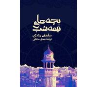 Bache-haye Nimeh Shab (Persian Edition): Persian Translation of Midnight's Children by Salman Rushdie