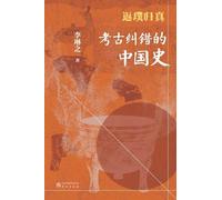 Back to Basics: A Chinese History Corrected by Archaeology/返璞归真:考古纠错的中国史