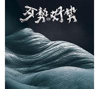 Bad Times, Good Times (歹勢好勢)