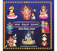 Bala Sloka Mala: Sacred Shlokas for Young Minds (Kannada/English) (Chinnara Kannada Loka)