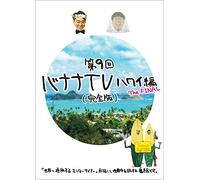 Bananaman - Banana TV Hawaii Hen The Final (Complete Edition) (2DVDS) [Japan DVD] ANSB-56317
